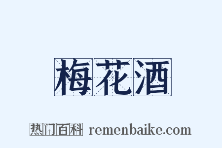 梅花酒是什么意思的图片